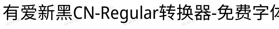 有爱新黑CN-Regular转换器字体转换