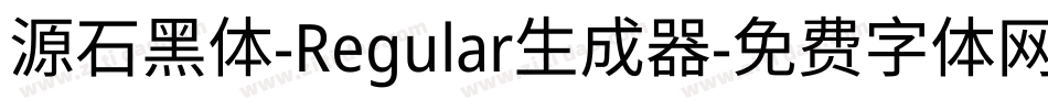 源石黑体-Regular生成器字体转换