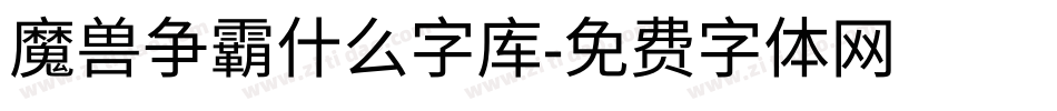 魔兽争霸什么字库字体转换