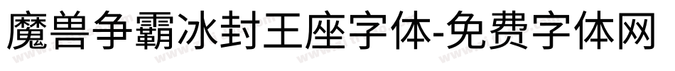 魔兽争霸冰封王座字体字体转换