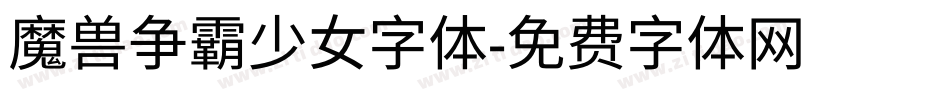 魔兽争霸少女字体字体转换