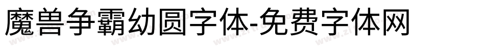 魔兽争霸幼圆字体字体转换