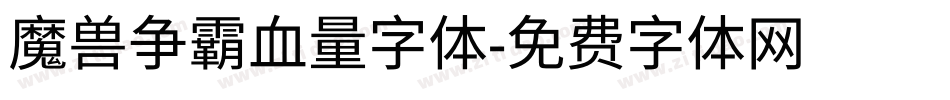 魔兽争霸血量字体字体转换