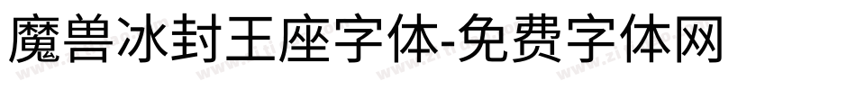 魔兽冰封王座字体字体转换