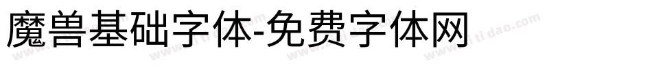 魔兽基础字体字体转换