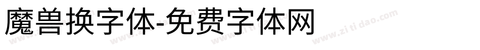 魔兽换字体字体转换