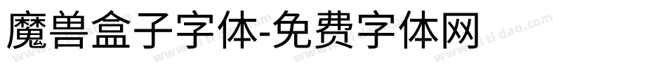 魔兽盒子字体字体转换