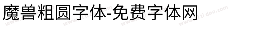 魔兽粗圆字体字体转换