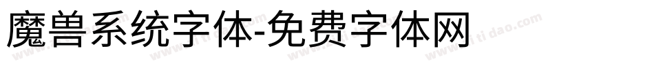 魔兽系统字体字体转换