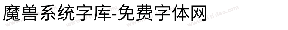 魔兽系统字库字体转换