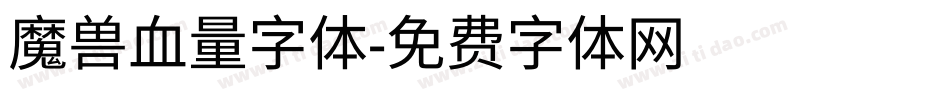 魔兽血量字体字体转换