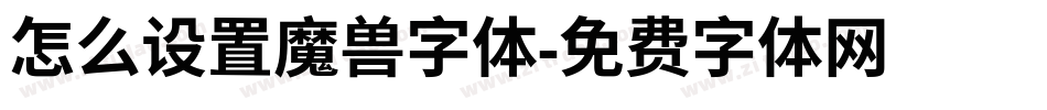 怎么设置魔兽字体字体转换