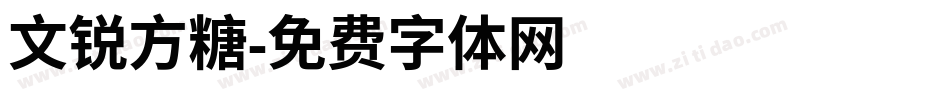 文锐方糖字体转换