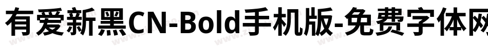 有爱新黑CN-Bold手机版字体转换