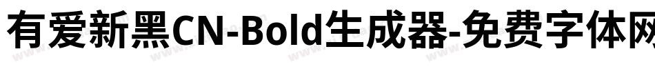 有爱新黑CN-Bold生成器字体转换