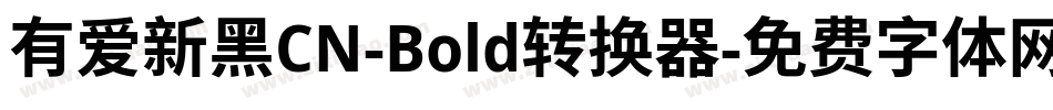 有爱新黑CN-Bold转换器字体转换