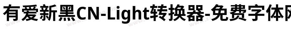 有爱新黑CN-Light转换器字体转换