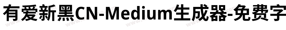 有爱新黑CN-Medium生成器字体转换