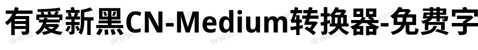 有爱新黑CN-Medium转换器字体转换