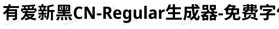 有爱新黑CN-Regular生成器字体转换
