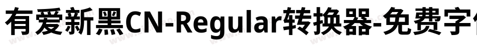 有爱新黑CN-Regular转换器字体转换