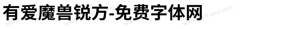 有爱魔兽锐方字体转换