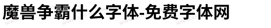魔兽争霸什么字体字体转换