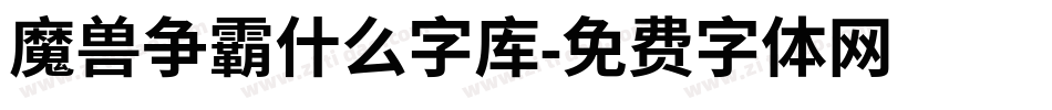 魔兽争霸什么字库字体转换