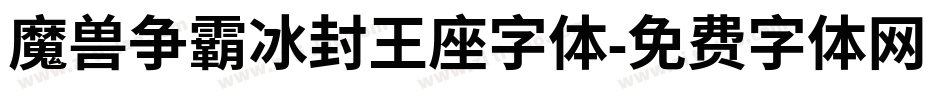 魔兽争霸冰封王座字体字体转换