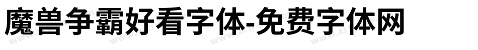 魔兽争霸好看字体字体转换