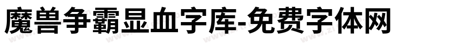 魔兽争霸显血字库字体转换