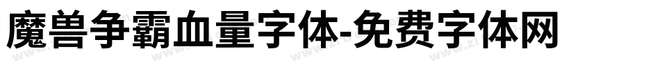 魔兽争霸血量字体字体转换