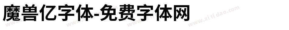 魔兽亿字体字体转换