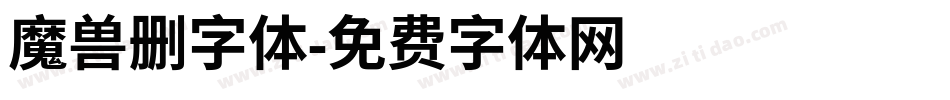 魔兽删字体字体转换