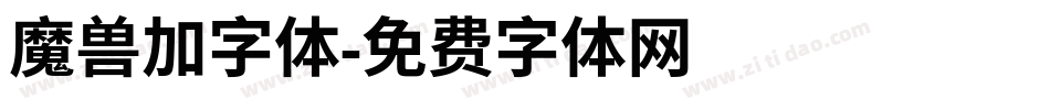 魔兽加字体字体转换