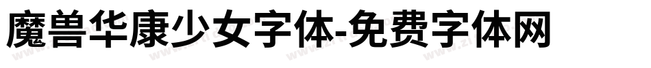 魔兽华康少女字体字体转换