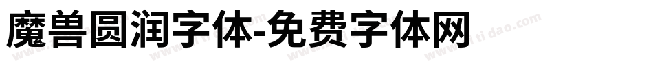 魔兽圆润字体字体转换