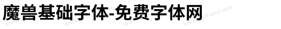 魔兽基础字体字体转换