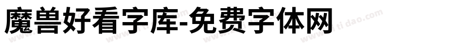 魔兽好看字库字体转换
