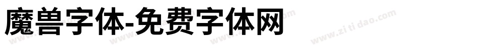 魔兽字体字体转换