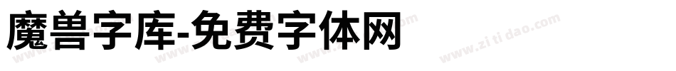 魔兽字库字体转换