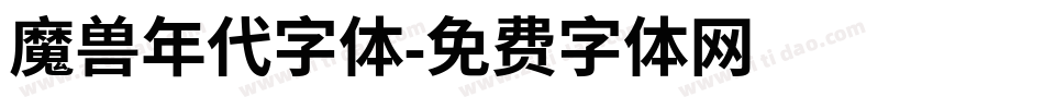 魔兽年代字体字体转换