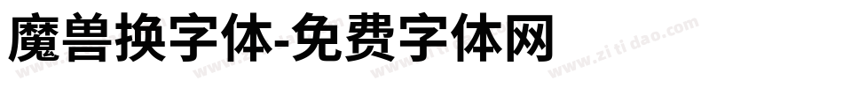 魔兽换字体字体转换