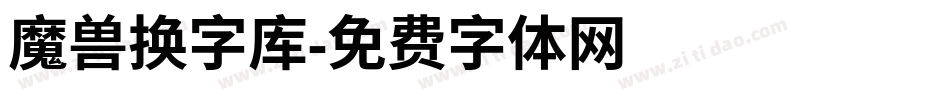 魔兽换字库字体转换