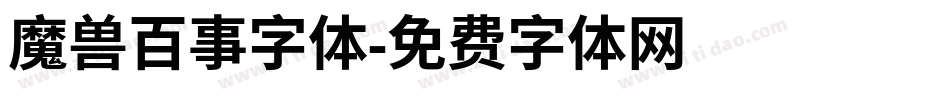 魔兽百事字体字体转换