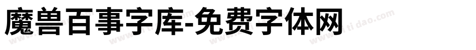 魔兽百事字库字体转换