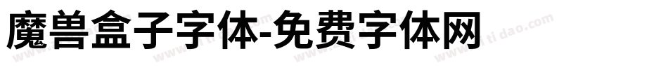 魔兽盒子字体字体转换