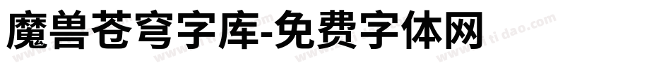魔兽苍穹字库字体转换
