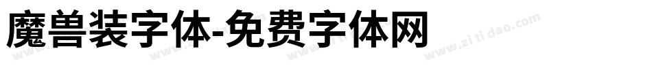 魔兽装字体字体转换