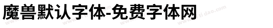 魔兽默认字体字体转换